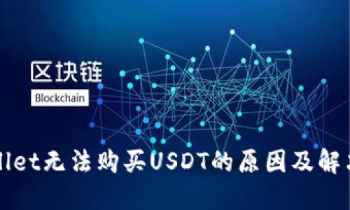 TPWallet无法购买USDT的原因及解决方案