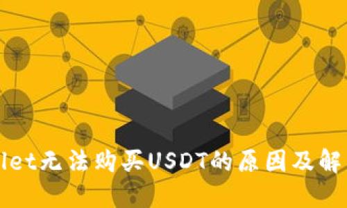 TPWallet无法购买USDT的原因及解决方案