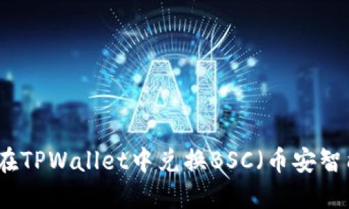 如何在TPWallet中兑换BSC（币安智能链）