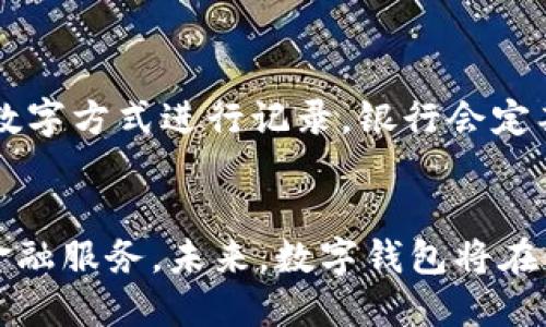 银行加强数字钱包拓展工作
数字钱包, 银行, 金融科技/guanjianci

引言
随着金融科技的迅速发展和消费者对便捷支付需求的增加，数字钱包已经成为现代金融服务中不可或缺的一部分。银行作为传统金融机构，正积极加强自身的数字钱包业务，以适应市场的变化和客户的需求。本文将深入探讨银行数字钱包拓展工作的背景、关键因素、挑战与解决方案等内容，并回答一些相关问题。

数字钱包的概念与发展背景
数字钱包，或称电子钱包，是一种允许个人通过电子方式管理支付和交易的工具。用户可以通过智能手机、平板电脑或计算机等设备存储银行卡、信用卡信息，为各种消费提供便利。在过去的几年中，随着移动支付的普及，数字钱包逐渐崭露头角。

首先，数字钱包的兴起得益于智能手机的普及和互联网技术的发展。越来越多的用户希望能在手机上完成付款和管理经济活动，这为数字钱包的市场提供了良好的基础。其次，疫情的影响加速了无接触支付的需求，用户更倾向于选择数字支付方式，以减少实体交易的接触风险，进一步推动了数字钱包的普及。

在这一背景下，银行作为提供金融服务的重要主体，必须适应这一市场变化。传统的银行业务往往依赖于实体网点和面对面的业务处理，而数字钱包的发展趋势使得银行批量客户的需求必须转向线上，因此，加强数字钱包的拓展工作成为银行提升竞争力的重要手段。

银行加强数字钱包拓展的关键因素
要有效拓展数字钱包业务，银行需关注以下几个关键因素：

h41. 用户体验至上/h4
在数字钱包的设计与功能上，银行需优先考虑用户体验，确保操作简便、界面友好。现代消费者对金融服务的便捷性有较高的期待，传统的复杂操作流程往往会导致用户流失。因此，银行在开发数字钱包时，需通过用户研究与测试，不断界面和功能，确保用户能够轻松上手。

h42. 多样化的支付功能/h4
除了基本的支付功能，银行数字钱包还可以整合多种支付方式，例如二维码支付、NFC支付、线上转账等，让用户在不同场景下都能找到适合的支付方式。此外，支持跨境支付、理财产品购买等功能，也能增强用户粘性，为用户提供更全面的金融服务。

h43. 安全性保障/h4
数字钱包的安全性是用户最为关心的问题。银行需通过各种技术手段来加强身份识别、交易加密等安全措施，确保用户信息和资金安全。例如，利用生物识别技术（如指纹、面部识别）提升身份验证的安全性。同时，银行需要在用户交易过程中提供实时监测与举报机制，保护用户权益。

h44. 营销与用户教育/h4
在市场竞争日益激烈的现状下，银行还需要通过有效的营销手段来推广自身的数字钱包产品。同时，对用户进行支付习惯和数字钱包安全使用的教育，能够有效提升用户的使用频率和粘性。这包括通过线上教程、线下活动等多种形式，让用户充分了解数字钱包的好处和使用技巧。

银行在拓展数字钱包过程中面临的挑战
尽管银行在数字钱包拓展中积极进取，但依然面临许多挑战：

h41. 行业竞争压力加大/h4
随着金融科技公司的崛起，数字钱包的市场竞争愈发白热化。许多科技公司在产品设计上更加灵活、创新，同时能够迅速响应市场变化。而传统银行因体制及流程的限制，通常反应较慢，面临着巨大的市场压力。银行需积极探索与技术公司的合作，利用其技术优势提升自身数字钱包竞争力。

h42. 法规与合规挑战/h4
数字钱包的运营涉及多项金融监管法规，银行必须确保其产品符合相关法律法规。在数据保护、反洗钱、消费者权益保护等方面，银行需不断完善自身的合规体系，以防范潜在的法律风险。这需要银行进一步增强合规文化和合规意识，从而在复杂的监管环境中稳步推进数字钱包业务。

h43. 用户信任的建立/h4
赢得用户信任是数字钱包成功的关键。由于涉及到个人的财务安全，用户对数字钱包的使用往往持谨慎态度。银行需要通过不断提升服务质量、保障用户信息安全、及时响应用户咨询等方式来增强用户对数字钱包的信任感。此外，银行还可通过用户评价、用户口碑传播等手段，进一步提升产品认可度。

h44. 技术的快速迭代/h4
随着技术的不断进步，数字钱包的功能与安全性也需随之提升。银行必须投入足够的技术资源来确保自身的数字钱包业务持续创新，避免产品落后于市场标准。但技术研发需要较大的投入，尤其对于一些小型银行而言，资金和科技人才的短缺将直接影响数字钱包的持续发展。

银行数字钱包成功拓展的策略
在应对挑战的同时，银行可考虑以下策略以成功拓展数字钱包： 

h41. 与科技公司合作/h4
银行可与具有先进技术的FinTech公司合作，以加快其数字钱包的技术开发与更新。这种合作可以为银行降低研发成本，缩短产品上线时间，同时拓展品牌影响力。通过共享资源，双方可实现合作共赢。

h42. 强化数据分析与风险管理/h4
数据是数字钱包服务的核心，银行需加强数据收集与分析工作，了解用户行为与偏好，以提供更加个性化的服务。同时，强化风险管理能力，确保产品的合规性和安全性，防范潜在的风险。

h43. 推行客户忠诚计划/h4
为了增强用户的粘性，银行可以推行客户忠诚计划，例如积分返还、现金返利等，以激励用户更多地使用数字钱包。这种方式既有助于提高交易量，也能够通过用户的积极反馈进一步提升产品的知名度。

h44. 持续产品与服务/h4
数字钱包市场变化快，银行需根据市场反馈与用户要求不断产品与服务，确保其符合用户的期望。这可以通过定期的用户调研、使用体验评估等方法进行，及时调整数字钱包开发的方向。

常见问题解答

h41. 数字钱包如何保护用户的信息安全？/h4
为了保护用户的信息安全，数字钱包通常会使用多种技术手段。这些手段包括数据加密、两步验证、以及生物识别技术等。例如，许多数字钱包需要用户在进行交易时输入密码，或者通过指纹或面部识别进行验证。这些措施可以确保只有授权用户才能访问其账户，从而保护用户的隐私和财务安全。除此之外，银行会定期进行安全检测和漏洞修复，确保数字钱包始终处于安全状态。

h42. 用户在使用数字钱包时如何防范欺诈行为？/h4
用户在使用数字钱包时，可以采取以下几个措施来防范欺诈行为：首先，尽量使用官方或经过认证的数字钱包应用，避免下载第三方未知来源的应用。其次，定期检查账户交易记录，发现可疑活动及时向服务提供商报告。他们还应该重视保持个人信息的保密，尽量避免在不安全的环境下进行支付。此外，用于登录数字钱包的密码应定期更换，且不应与其他平台的密码重复。

h43. 数字钱包与传统银行账户有什么不同？/h4
数字钱包与传统银行账户在功能与用途上有显著不同。数字钱包更注重支付便捷性，用户可以快速完成小额支付，而传统银行账户则主要用于存款、取款和资产管理等。数字钱包通常依赖于互联网和移动设备，便于随时随地访问，而传统银行账户则通常通过银行网点或ATM进行操作。此外，数字钱包提供的服务更加灵活多样，同时也能与更多的第三方商家进行支付集成，增强用户体验。

h44. 在数字钱包中存储货币的安全性如何？/h4
数字钱包中存储货币的安全性通常依赖于多个因素。首先，银行通常会使用高强度的加密技术来保护用户的资金，防止黑客攻击。同时，存储在数字钱包中的货币一般不是以现金形式存在，而是通过数字方式进行记录，银行会定期进行审计以确保资金安全。此外，用户可选择在数字钱包中设立交易限额，降低因安全问题可能造成的损失。然而，用户也应保持警惕，不要随意在公共网络或设备上进行重要交易，以降低资金风险。

结论
随着数字支付的日益普及，银行加强数字钱包的拓展工作显得尤为重要。在保障用户体验、提升安全性、应对行业挑战的同时，银行需积极创新，与科技公司合作，融入市场变化，为用户提供更优质的金融服务。未来，数字钱包将在银行业务中扮演越来越重要的角色，其发展潜力将推动整个金融行业的革新。