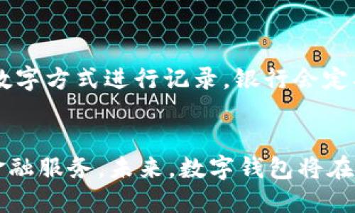 银行加强数字钱包拓展工作
数字钱包, 银行, 金融科技/guanjianci

引言
随着金融科技的迅速发展和消费者对便捷支付需求的增加，数字钱包已经成为现代金融服务中不可或缺的一部分。银行作为传统金融机构，正积极加强自身的数字钱包业务，以适应市场的变化和客户的需求。本文将深入探讨银行数字钱包拓展工作的背景、关键因素、挑战与解决方案等内容，并回答一些相关问题。

数字钱包的概念与发展背景
数字钱包，或称电子钱包，是一种允许个人通过电子方式管理支付和交易的工具。用户可以通过智能手机、平板电脑或计算机等设备存储银行卡、信用卡信息，为各种消费提供便利。在过去的几年中，随着移动支付的普及，数字钱包逐渐崭露头角。

首先，数字钱包的兴起得益于智能手机的普及和互联网技术的发展。越来越多的用户希望能在手机上完成付款和管理经济活动，这为数字钱包的市场提供了良好的基础。其次，疫情的影响加速了无接触支付的需求，用户更倾向于选择数字支付方式，以减少实体交易的接触风险，进一步推动了数字钱包的普及。

在这一背景下，银行作为提供金融服务的重要主体，必须适应这一市场变化。传统的银行业务往往依赖于实体网点和面对面的业务处理，而数字钱包的发展趋势使得银行批量客户的需求必须转向线上，因此，加强数字钱包的拓展工作成为银行提升竞争力的重要手段。

银行加强数字钱包拓展的关键因素
要有效拓展数字钱包业务，银行需关注以下几个关键因素：

h41. 用户体验至上/h4
在数字钱包的设计与功能上，银行需优先考虑用户体验，确保操作简便、界面友好。现代消费者对金融服务的便捷性有较高的期待，传统的复杂操作流程往往会导致用户流失。因此，银行在开发数字钱包时，需通过用户研究与测试，不断界面和功能，确保用户能够轻松上手。

h42. 多样化的支付功能/h4
除了基本的支付功能，银行数字钱包还可以整合多种支付方式，例如二维码支付、NFC支付、线上转账等，让用户在不同场景下都能找到适合的支付方式。此外，支持跨境支付、理财产品购买等功能，也能增强用户粘性，为用户提供更全面的金融服务。

h43. 安全性保障/h4
数字钱包的安全性是用户最为关心的问题。银行需通过各种技术手段来加强身份识别、交易加密等安全措施，确保用户信息和资金安全。例如，利用生物识别技术（如指纹、面部识别）提升身份验证的安全性。同时，银行需要在用户交易过程中提供实时监测与举报机制，保护用户权益。

h44. 营销与用户教育/h4
在市场竞争日益激烈的现状下，银行还需要通过有效的营销手段来推广自身的数字钱包产品。同时，对用户进行支付习惯和数字钱包安全使用的教育，能够有效提升用户的使用频率和粘性。这包括通过线上教程、线下活动等多种形式，让用户充分了解数字钱包的好处和使用技巧。

银行在拓展数字钱包过程中面临的挑战
尽管银行在数字钱包拓展中积极进取，但依然面临许多挑战：

h41. 行业竞争压力加大/h4
随着金融科技公司的崛起，数字钱包的市场竞争愈发白热化。许多科技公司在产品设计上更加灵活、创新，同时能够迅速响应市场变化。而传统银行因体制及流程的限制，通常反应较慢，面临着巨大的市场压力。银行需积极探索与技术公司的合作，利用其技术优势提升自身数字钱包竞争力。

h42. 法规与合规挑战/h4
数字钱包的运营涉及多项金融监管法规，银行必须确保其产品符合相关法律法规。在数据保护、反洗钱、消费者权益保护等方面，银行需不断完善自身的合规体系，以防范潜在的法律风险。这需要银行进一步增强合规文化和合规意识，从而在复杂的监管环境中稳步推进数字钱包业务。

h43. 用户信任的建立/h4
赢得用户信任是数字钱包成功的关键。由于涉及到个人的财务安全，用户对数字钱包的使用往往持谨慎态度。银行需要通过不断提升服务质量、保障用户信息安全、及时响应用户咨询等方式来增强用户对数字钱包的信任感。此外，银行还可通过用户评价、用户口碑传播等手段，进一步提升产品认可度。

h44. 技术的快速迭代/h4
随着技术的不断进步，数字钱包的功能与安全性也需随之提升。银行必须投入足够的技术资源来确保自身的数字钱包业务持续创新，避免产品落后于市场标准。但技术研发需要较大的投入，尤其对于一些小型银行而言，资金和科技人才的短缺将直接影响数字钱包的持续发展。

银行数字钱包成功拓展的策略
在应对挑战的同时，银行可考虑以下策略以成功拓展数字钱包： 

h41. 与科技公司合作/h4
银行可与具有先进技术的FinTech公司合作，以加快其数字钱包的技术开发与更新。这种合作可以为银行降低研发成本，缩短产品上线时间，同时拓展品牌影响力。通过共享资源，双方可实现合作共赢。

h42. 强化数据分析与风险管理/h4
数据是数字钱包服务的核心，银行需加强数据收集与分析工作，了解用户行为与偏好，以提供更加个性化的服务。同时，强化风险管理能力，确保产品的合规性和安全性，防范潜在的风险。

h43. 推行客户忠诚计划/h4
为了增强用户的粘性，银行可以推行客户忠诚计划，例如积分返还、现金返利等，以激励用户更多地使用数字钱包。这种方式既有助于提高交易量，也能够通过用户的积极反馈进一步提升产品的知名度。

h44. 持续产品与服务/h4
数字钱包市场变化快，银行需根据市场反馈与用户要求不断产品与服务，确保其符合用户的期望。这可以通过定期的用户调研、使用体验评估等方法进行，及时调整数字钱包开发的方向。

常见问题解答

h41. 数字钱包如何保护用户的信息安全？/h4
为了保护用户的信息安全，数字钱包通常会使用多种技术手段。这些手段包括数据加密、两步验证、以及生物识别技术等。例如，许多数字钱包需要用户在进行交易时输入密码，或者通过指纹或面部识别进行验证。这些措施可以确保只有授权用户才能访问其账户，从而保护用户的隐私和财务安全。除此之外，银行会定期进行安全检测和漏洞修复，确保数字钱包始终处于安全状态。

h42. 用户在使用数字钱包时如何防范欺诈行为？/h4
用户在使用数字钱包时，可以采取以下几个措施来防范欺诈行为：首先，尽量使用官方或经过认证的数字钱包应用，避免下载第三方未知来源的应用。其次，定期检查账户交易记录，发现可疑活动及时向服务提供商报告。他们还应该重视保持个人信息的保密，尽量避免在不安全的环境下进行支付。此外，用于登录数字钱包的密码应定期更换，且不应与其他平台的密码重复。

h43. 数字钱包与传统银行账户有什么不同？/h4
数字钱包与传统银行账户在功能与用途上有显著不同。数字钱包更注重支付便捷性，用户可以快速完成小额支付，而传统银行账户则主要用于存款、取款和资产管理等。数字钱包通常依赖于互联网和移动设备，便于随时随地访问，而传统银行账户则通常通过银行网点或ATM进行操作。此外，数字钱包提供的服务更加灵活多样，同时也能与更多的第三方商家进行支付集成，增强用户体验。

h44. 在数字钱包中存储货币的安全性如何？/h4
数字钱包中存储货币的安全性通常依赖于多个因素。首先，银行通常会使用高强度的加密技术来保护用户的资金，防止黑客攻击。同时，存储在数字钱包中的货币一般不是以现金形式存在，而是通过数字方式进行记录，银行会定期进行审计以确保资金安全。此外，用户可选择在数字钱包中设立交易限额，降低因安全问题可能造成的损失。然而，用户也应保持警惕，不要随意在公共网络或设备上进行重要交易，以降低资金风险。

结论
随着数字支付的日益普及，银行加强数字钱包的拓展工作显得尤为重要。在保障用户体验、提升安全性、应对行业挑战的同时，银行需积极创新，与科技公司合作，融入市场变化，为用户提供更优质的金融服务。未来，数字钱包将在银行业务中扮演越来越重要的角色，其发展潜力将推动整个金融行业的革新。