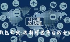 区块链钱包开发：选择可