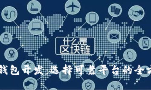 区块链钱包开发：选择可靠平台的全方位指南