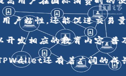   TPWallet：数字资产管理与车载支付的未来/  
 guanjianci 数字钱包, 车载支付, 区块链技术/ guanjianci 

随着数字化时代的到来，各种科技创新不断改变着我们的生活方式。TPWallet作为一款新兴的数字资产管理工具，正在推动数字支付方式向前发展，特别是在车载支付领域。本文将深入探讨TPWallet的功能和应用场景，分析其如何改变我们对车载支付及数字资产的理解，并针对相关的关键问题进行深入讨论。

TPWallet的基本介绍
TPWallet是一款集数字资产管理、支付、交易于一体的数字钱包，旨在为用户提供安全、便捷的数字货币体验。它支持多种主流数字资产的存储和转换，使用户可以轻松管理自己的数字财富。此外，TPWallet还与智能汽车的支付系统相结合，为车主带来了全新的支付体验。

在传统的支付方式中，用户需要携带不同的支付工具，如信用卡、现金等，使用繁琐，而TPWallet通过手机、智能设备等数字终端实现支付，抵消了这一弊端。不仅如此，TPWallet的区块链技术还保障了交易的安全性和透明性，提升了用户的信任度。

TPWallet如何影响车载支付领域？
车载支付是一种新兴的支付方式，用户通过车载系统方便地完成支付。TPWallet与车载系统的结合，使车主能够直接在车内进行数字资产操作和支付，例如在加油站、停车场等场所，车主只需通过TPWallet就能完成支付，极大提升了便捷性。

首先，TPWallet可以为车主提供实时的资产管理功能，使其能够随时查看钱包余额和交易历史。这对于经常出行的人士来说尤为重要，车主可以清楚了解自己的可用余额，提前做好支付规划。

其次，通过与各大商家的合作，TPWallet可以在不同的场景中实现无缝支付，比如自动收费站、洗车店等。车主在利用车辆进行日常活动时，借助TPWallet进行支付，不仅节省了时间，还简化了操作流程。

此外，TPWallet还有助于推动智能汽车的发展。随着科技的进步，越来越多的汽车配备了智能系统，能够与外部环境进行深度交互。TPWallet可以被整合到这些系统当中，使车主以更智能的方式进行支付，提升汽车的智能化体验。

TPWallet的安全性如何保障？
数字资产的安全是用户最关心的问题之一，而TPWallet在这方面采用了多种先进的安全措施。首先，TPWallet使用了先进的加密技术，确保用户的私钥和交易信息安全无虞。用户在注册时需设定密码和二次验证，以防止未授权访问。

其次，TPWallet支持冷钱包和热钱包的组合使用。冷钱包是指不与互联网相连接的钱包，有效避免黑客攻击。而热钱包则较为方便，适合频繁交易的用户。此外，TPWallet会定期进行安全性检讨和系统更新，以抵御潜在的攻击。

当然，用户个人的行为也极为重要。TPWallet会提供安全提示，提醒用户注意不分享自己的私钥和密码，以最大程度上保护自己的资产安全。通过教育用户增强安全意识，TPWallet实现了安全性与便捷性的双重保障。

未来的前景与挑战
虽然TPWallet目前已展现出强大的功能和广阔的应用前景，但在发展过程中仍面临诸多挑战。首先，由于数字货币的监管政策尚在不断变化，TPWallet需要时刻关注政策动向，确保其产品合规性。这在某种程度上可能限制了其市场拓展的速度，需在快速发展与合规之间找到最佳平衡点。

其次，市场竞争也是TPWallet面临的挑战之一。随着越来越多的数字钱包进入市场，用户的选择变得更加多样化。TPWallet需要通过不断创新与用户体验来保持其市场竞争力，例如不断推出新功能，改善用户界面等。

最后，用户教育与推广也是TPWallet需要重点关注的方向。许多潜在用户对数字资产和区块链技术了解不够，TPWallet需要通过各种渠道对用户进行教育，帮助他们理解并接受这种新兴的支付方式。此外，与合作者的联合营销活动也将有效提升品牌知名度，扩大市场份额。

相关问题讨论

1. 什么是区块链技术，如何保障TPWallet的安全性？
区块链技术是一种分布式数据库技术，其特点是去中心化、不可篡改和透明性。TPWallet采用区块链技术存储用户的交易记录，交易一旦完成，就无法被修改或删除，这就形成了一个持久的信任体系。

区块链的去中心化意味着没有单一的控制机构，用户的数字资产被分散存储在不同的节点上，即使某个节点被攻击，整个网络的安全性仍能得到保障。此外，TPWallet通过加密算法对用户数据进行加密，确保即使数据被拦截，黑客也无法解读。

为了进一步增强安全性，TPWallet提供多种身份验证方式，如生物识别、短信验证等，用户可以根据自身需求选择。结合这些技术手段，TPWallet建立起了一道立体防线，有效保护了用户的资产。

2. TPWallet与传统支付方式相比，有哪些优势？
TPWallet作为一种数字钱包，相较于传统支付方式，具有以下几个明显的优势：

首先，便捷性是最大特点。用户无需携带现金或多种卡片，通过手机便可完成支付。这尤其便利于移动支付场景，用户可利用TPWallet随时随地进行交易。

其次，快速结算。TPWallet利用区块链技术实现实时交易，用户的支付信息被即时记录，不再需要等待银行的处理时间，这为用户节省了时间。

再次，安全性更高。TPWallet通过多重加密以及去中心化的存储方式，减少了信息泄露和资金被盗的风险，这在传统支付方式中却时常发生。

最后，促进消费。TPWallet可以通过各种优惠活动和积分回馈机制，激励用户进行交易，进一步提升用户的购买欲望，而传统支付方式通常缺乏这样的灵活性。

3. 如何使用TPWallet进行车载支付？
使用TPWallet进行车载支付的流程非常简单。首先，用户需要在手机上下载并安装TPWallet应用程序，并注册账号。接着，用户需要绑定自己的银行账户或信用卡，为TPWallet充值，以确保在支付时有足够的余额。

在车载支付场景中，当用户到达加油站、停车场或其他合作商家时，只需打开TPWallet应用，选定相应的支付选项。通过车载系统，用户可直接选择用TPWallet进行支付，系统会生成一个二维码或直接与商家的支付系统连接，完成支付后，用户会收到交易确认。

最后，用户还可以通过TPWallet查看消费记录，确保交易的透明性。这一流程在提高用户体验的同时，保证了交易的安全和高效。

4. 未来TPWallet可能会拓展哪些业务？
TPWallet未来的发展潜力巨大，可能会在以下几个方面进行拓展：

首先，跨境支付。随着全球贸易的增长，跨境支付需求日益增加，TPWallet可以进一步拓展其支付功能，支持多种货币的兑换和支付。这将极大提高用户在国际消费时的便利性。

其次，积分与优惠券的整合。TPWallet可引入更多商业合作伙伴，整合用户的消费积分和优惠券，使用户享受到更多实惠。这一策略不仅能提升用户粘性，还能促进交易量的增加。

最后，持续教育用户。TPWallet未来应注重用户教育与互动，通过线上线下活动让用户了解数字资产的价值及操作方式，提高接受度。同时，可以开发相应的教育内容，普及区块链与数字资产知识，促进行业的发展。

综上所述，TPWallet的出现不仅重新定义了数字资产管理与支付的方式，还有力推动了整个市场的发展。随着技术的进步和用户需求的变化，TPWallet还有着广阔的成长空间。