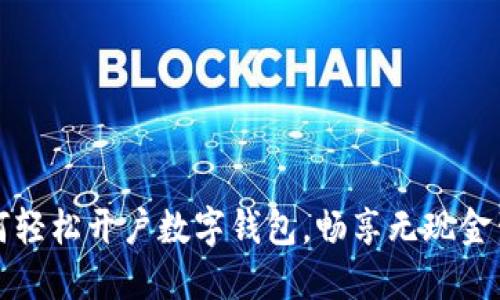 如何轻松开户数字钱包，畅享无现金生活