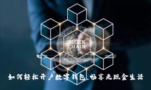 如何轻松开户数字钱包，畅享无现金生活