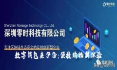 数字钱包来伊份：便捷购