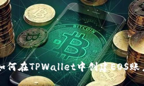 如何在TPWallet中创建EOS账户