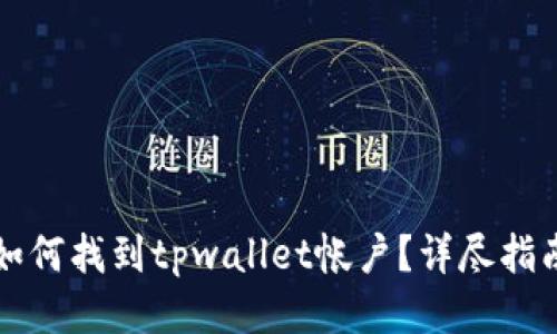 如何找到tpwallet帐户？详尽指南
