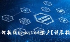 如何找到tpwallet帐户？详尽