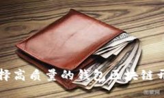 如何选择高质量的钱包区