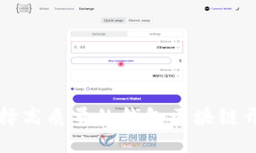 如何选择高质量的钱包区块链开发公司