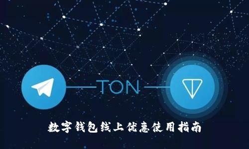 数字钱包线上优惠使用指南