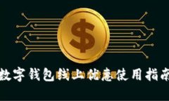 数字钱包线上优惠使用指南