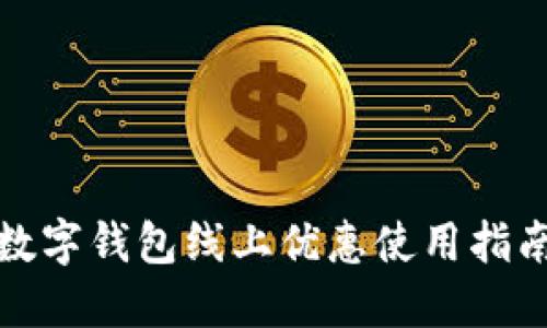 数字钱包线上优惠使用指南