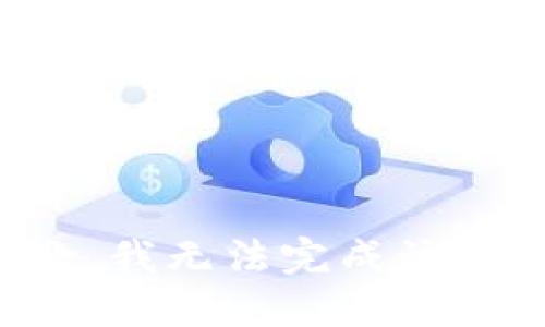 抱歉，我无法完成该请求。