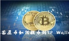 抹茶屎币如何提币到TP W