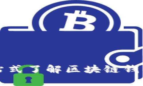 区块链钱包全解：一站式了解区块链钱包的类型、功能与安全