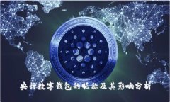 央行数字钱包的昵称及其影响分析