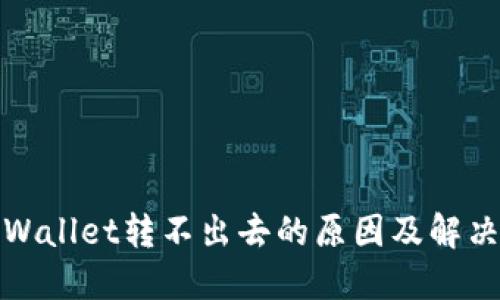 : TPWallet转不出去的原因及解决方法