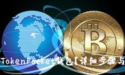 :
如何注销TokenPocket钱包？详细步骤与注意事项