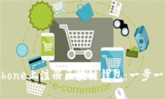 如何在iPhone上注册区块链