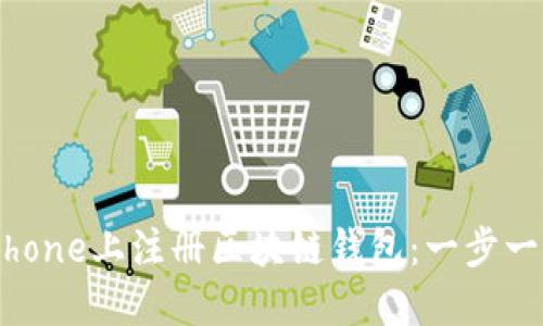 如何在iPhone上注册区块链钱包：一步一步的指南