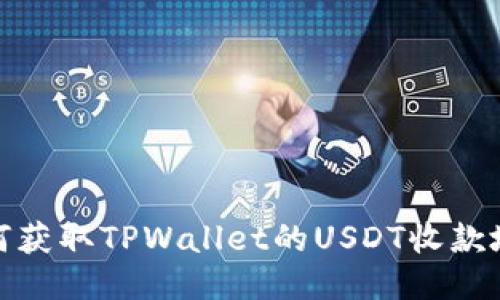 如何获取TPWallet的USDT收款地址