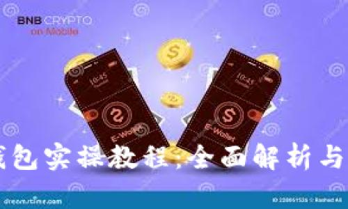 区块链钱包实操教程：全面解析与应用指南