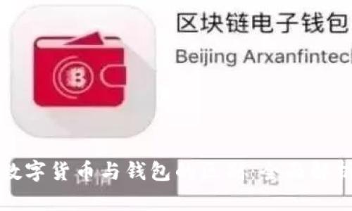 数字货币与钱包的区别：全面解析