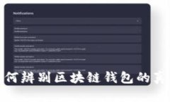 如何辨别区块链钱包的真假