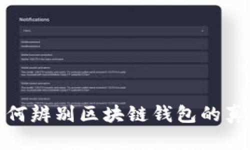 如何辨别区块链钱包的真假
