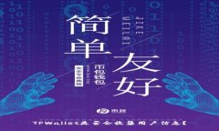 TPWallet是否会收集用户信息