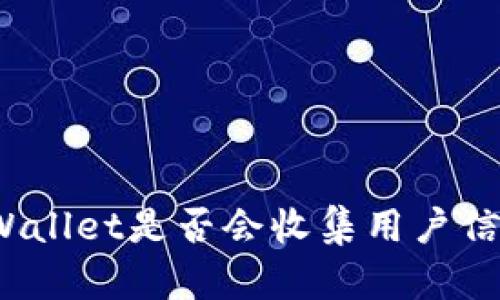 TPWallet是否会收集用户信息？