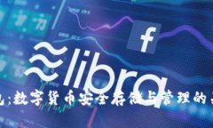 加密钱包：数字货币安全存储与管理的关键工具
