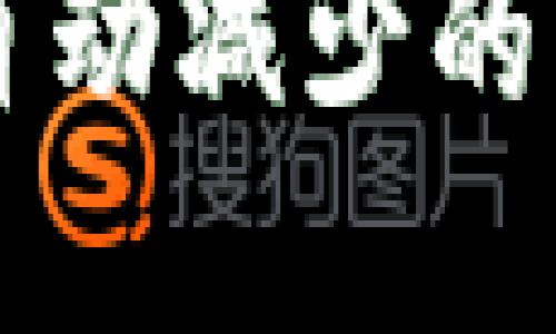 TPWallet代币自动减少的原因与解决方案