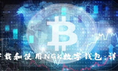 如何下载和使用NGK数字钱包：详细指南