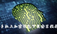 手机上加密钱包下载安装