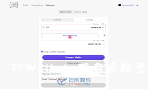 如何解决 TPWallet 下载后频繁弹窗问题