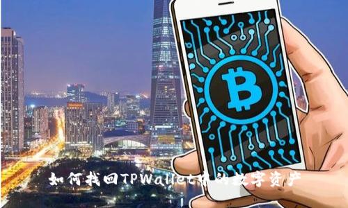 如何找回TPWallet中的数字资产