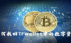 如何找回TPWallet中的数字资