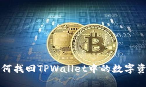 如何找回TPWallet中的数字资产