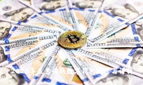 2023年最靠谱的数字钱包推荐与评析