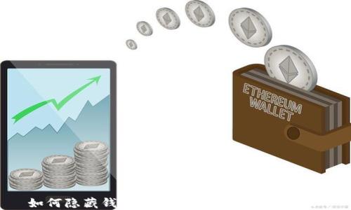 
如何隐藏钱包上的数字，保护个人隐私