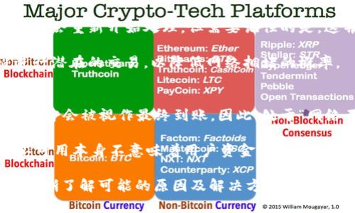    TPWallet转账网络不可用解决方案 /  
 guanjianci  TPWallet, 网络不可用, 转账问题 / guanjianci 

在数字货币和区块链技术日益普及的今天，仿佛每个人都在为如何安全、有效地进行加密货币交易而努力。然而，技术的便利性有时也伴随着各种挑战和问题，其中之一就是我们在使用TPWallet转账时可能会遇到的网络不可用现象。这种情况不仅会影响用户的交易体验，还有可能带来资金的风险。

本文将详细探索TPWallet转账网络不可用的原因，提出有效的解决方案，并回答用户在面对这一问题时常见的疑问，以帮助大家更好地理解并应对这种情况。

一、TPWallet转账网络不可用的原因
首先，我们需要了解是什么原因导致TPWallet转账网络不可用。一般来说，网络不可用的情况可能由以下几种因素引起：

1. **服务器维护**：TPWallet的服务器可能正在进行定期维护，这在数字货币平台中是常见的。这种情况通常会发布通知，但如果用户未能及时获取信息，便可能会在未得到服务的情况下尝试进行转账。

2. **网络拥堵**：在数字货币交易高峰期，网络拥堵现象时常发生。这意味着有太多的用户在同一时间尝试进行交易，造成交易延迟或失败。这样不仅影响用户的转账体验，也可能导致交易费用的急剧增加。

3. **软件更新**：TPWallet团队有时会推出新版本的软件，以改进用户体验或修复已知问题。在软件更新期间，转账功能可能暂时不可用。

4. **区块链本身的技术问题**：TPWallet支持的底层区块链技术（如以太坊、比特币等）如果出现问题，也会导致网络不可用。例如，这些区块链网络可能会经历长时间的分叉或其他不可预见的技术问题。

5. **用户端的技术问题**：有时，用户自身所用设备的网络状态不佳，或者TPWallet应用软件出现错误，都会导致转账网络不可用。因此，用户需要定期检查自身设备的网络和软件状态。

二、如何解决TPWallet转账网络不可用的问题
面对TPWallet转账网络不可用的问题，用户可以采取以下几种解决方案：

1. **检查官方通知**：首先，用户应该关注TPWallet的官方公告。团队通常会在其社交网络账户或官方网站上发布有关系统维护、更新或其他可能影响服务的消息。通过及时获取这些信息，用户可以了解到服务恢复的预期时间。

2. **耐心等待**：如果是由于网络拥堵或服务器维护导致的问题，有时等待几分钟或几小时可能是最有效的解决方案。在某些情况下，问题会在短时间内自动解决，用户只需稍等再试。

3. **调整网络设置**：用户可以尝试更改网络设置，例如切换Wi-Fi与移动数据之间的连接，或者重启路由器与设备。这可能会改善网络连接，帮助顺利进行转账。

4. **更新TPWallet应用**：确保使用的是最新版本的TPWallet应用。开发者可能已经修复了与网络连接相关的错误，确保用户拥有流畅的转账体验。

5. **联系客服**：如仍遇到问题，用户可以直接联系客服寻求帮助。提供详细的错误信息和步骤，可以帮助支持团队更快找到问题的所在并作出相应的解决方案。

三、TPWallet网络不可用常见问题解答
在使用TPWallet转账时，用户经常会遇到一些疑问，以下是四个常见问题及其详细解答，以帮助用户更好地理解和解决问题。

h41. TPWallet为什么会显示“网络不可用”？/h4
如前所述，“网络不可用”可能由多种原因引发，这一点至关重要。最常见的是服务器处于维护状态或网络拥堵等情况。这意味着，用户需要时刻关注TPWallet的公告。

很多用户在遇到此类问题时，都会慌张并反复尝试提交同一笔交易。这样的行为可能只会加重网络负担，导致更大范围的网络不可用。因此，用户应保持冷静，查看网络是否拥堵，以及是否有其他用户在线求助。通过专业的论坛或社群询问，查看是否为集体问题。

h42. 应如何创新处理TPWallet转账失败的情况？/h4
转账失败对任何用户来说都是令人沮丧的体验。处理此类情况的第一步是确认交易的状态。用户可以通过TPWallet的交易记录来确认转账是否有任何回复。

如果交易状态显示为“待处理”，用户应耐心等待，通常情况下，该交易将在一段时间后完成。如果交易长时间未获得处理，可以选择联系TPWallet客服了解具体情况。

对于因网络不可用而导致的转账失败，最佳建议是更改网络连接或多尝试几次。用户还可以按需调整转账费用，试图让交易在拥挤的网络中优先处理。

h43. 网络不可用是否会影响到账时间？/h4
完成转账的时间是影响用户体验的因素之一。网络不可用必然会导致交易时间的延期，当其正常服务恢复时，之前所发起的交易可能会重新开始处理，但需要记住的是，这并不能保证交易会在您预期的时间内完成。

为了尽量避免重大的转账延迟，建议用户在交易量较低的时间进行交易，例如平日的工作时段。避免在大多数用户活跃的时间段进行潜在的交易，以降低网络拥堵的概率。

h44. 网络不可用对数字货币安全有何影响？/h4
网络不可用对数字货币的安全性有一定程度的影响，特别是在交易或转账过程中。大多数数字资产只有在交易区块被写入区块链后才会被视作最终到账。因此，处于“网络不可用”状态下，交易始终无法完成，这意味着资产会暂时悬而未决，增加了交易风险。

在这种情况下，用户可以采取一些安全措施，如首先确认交易状态，避免重复提交同一笔交易，并保持良好的账本记录。此外，网络不可用本身不意味着用户资金有风险，然而在此期间的资产悬置则可能带来临时的不便和损失，所以请尽量保持高度注意。

总之，TPWallet作为一种数字钱包工具在用户进行加密货币转账时可能面临的网络不可用问题，虽然令人烦恼，却并非无法解决。清晰了解可能的原因及解决方案，构筑稳健的安全意识，将帮助用户更好地开展加密货币的交易与使用。
