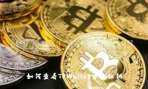 如何查看TPWallet中的私钥