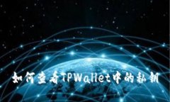 如何查看TPWallet中的私钥