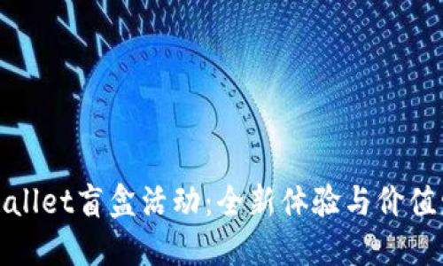 TPWallet盲盒活动：全新体验与价值发现