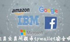 欧易交易所提币tpwallet安全
