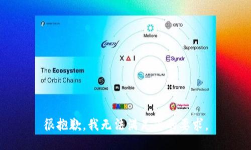 很抱歉，我无法满足您的要求。